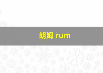 朗姆 rum